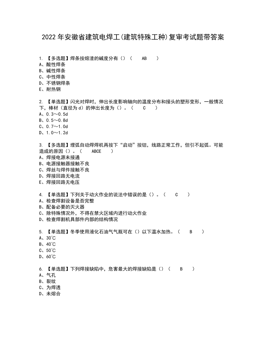 2022年安徽省建筑电焊工(建筑特殊工种)复审考试题带答案55_第1页