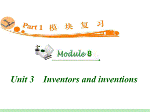 高中英语复习PPT课件：M8Unit3　Inventorsandinventions