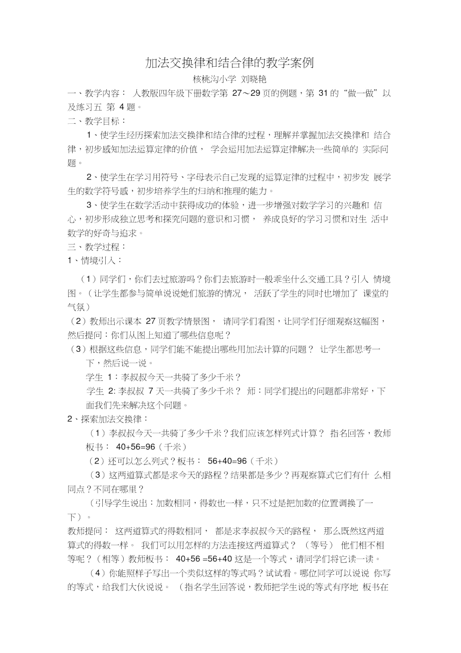 加法交换律和结合律的教学案例_第1页