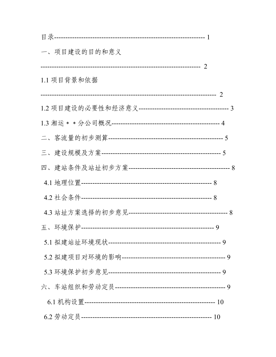 汽车站建设项目书可研报告_第1页