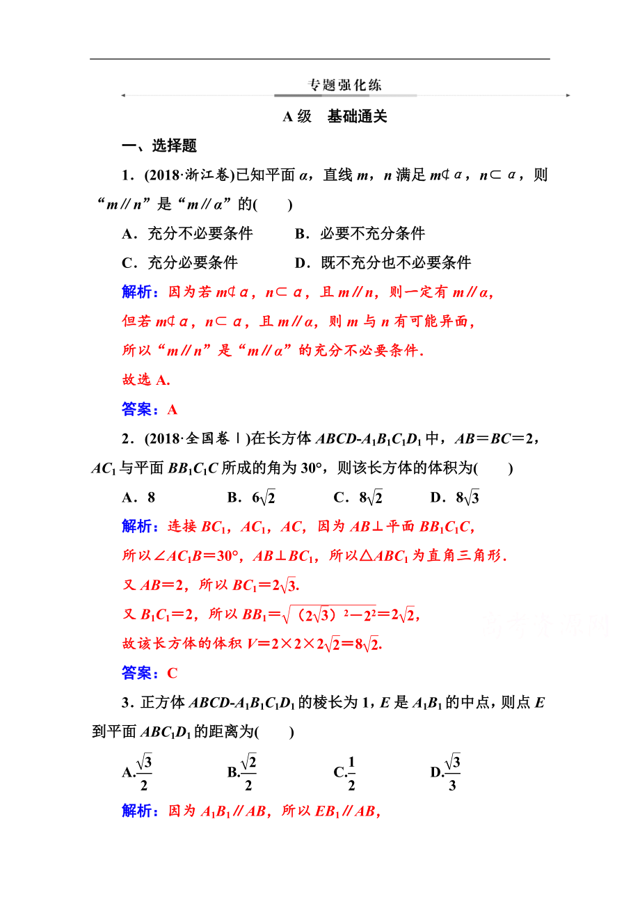 數(shù)學文高考二輪專題復習與測試：第二部分 專題三第2講 空間平行與垂直 Word版含解析_第1頁