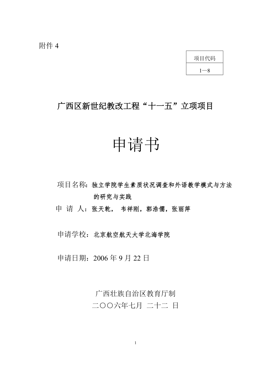 独立学院学生素质状况调查和外语教学模式与方法的研究与实践_第1页