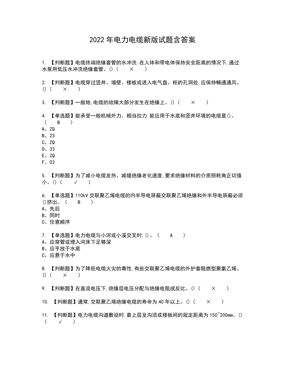 2022年电力电缆新版试题含答案71_第1页