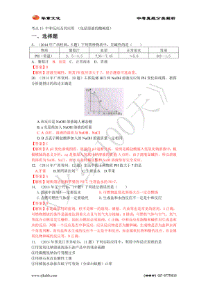 全國中考真題分類解析 考點15 中和反應(yīng)及其應(yīng)用 (包括溶液的酸堿度)