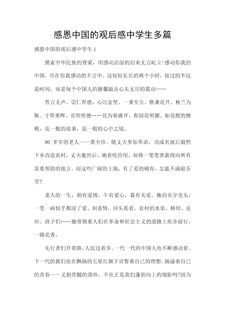 感恩中国的观后感中学生多篇_第1页