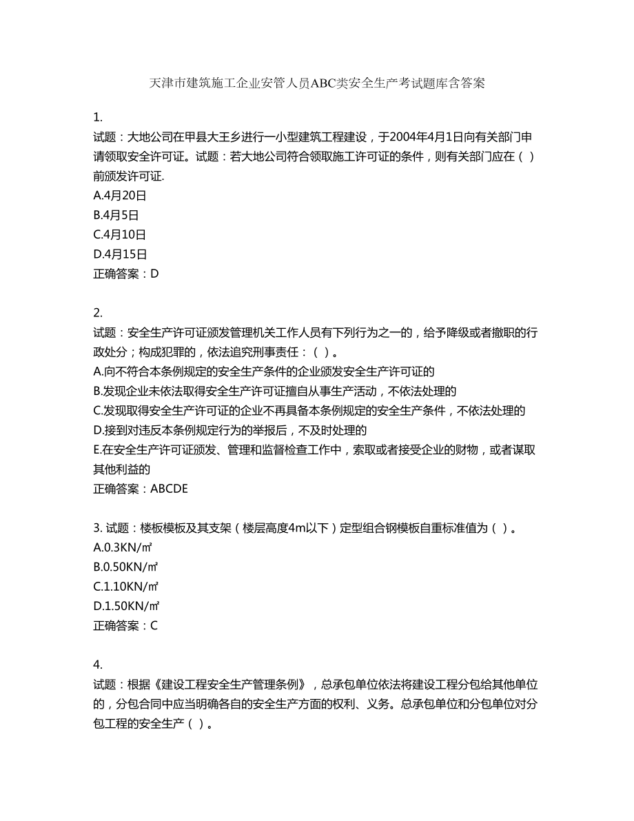天津市建筑施工企业安管人员ABC类安全生产考试题库含答案第544期_第1页