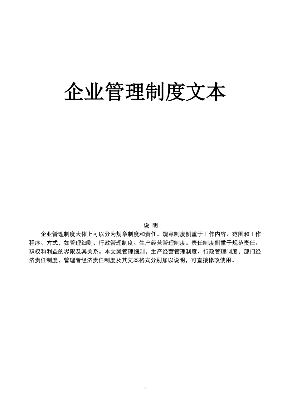 《企業(yè)管理規(guī)章制度》管理范文(完整無(wú)水印萬(wàn)用版)_第1頁(yè)