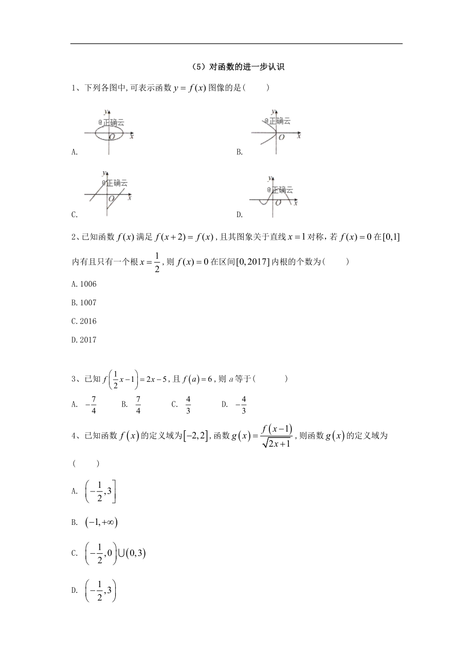 高中數(shù)學(xué)北師大版必修1同步單元小題巧練：5對(duì)函數(shù)的進(jìn)一步認(rèn)識(shí).doc Word版含答案_第1頁