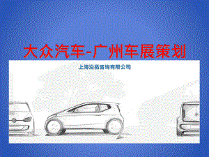 大众汽车广州车展营销策划方案Dian