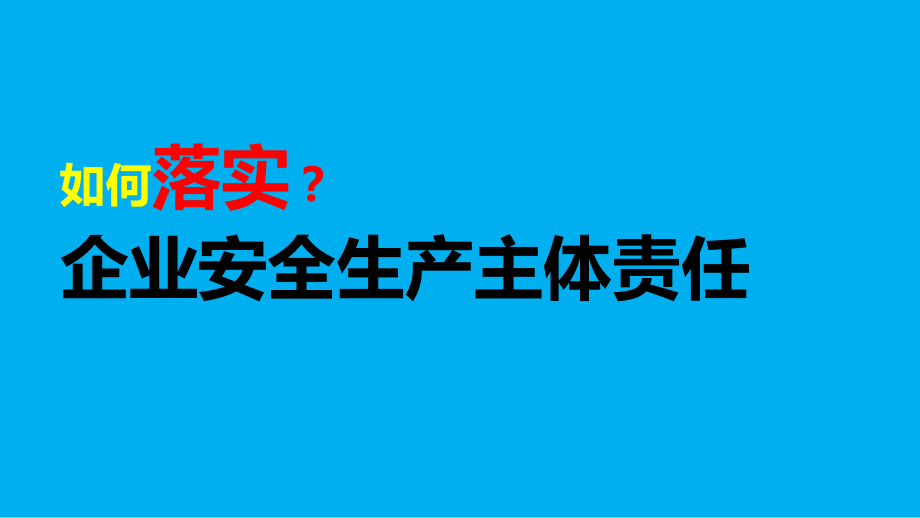 生产经营单位落实安全生产主体责任_第1页