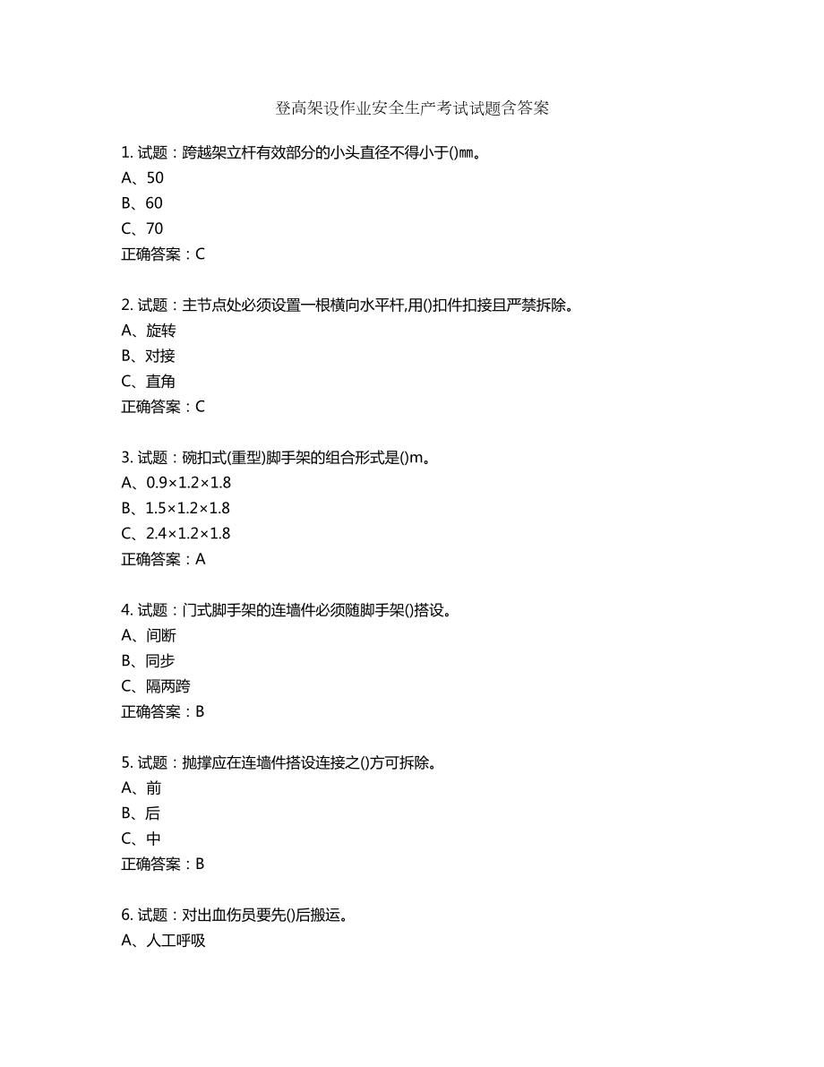 登高架设作业安全生产考试试题含答案第255期_第1页