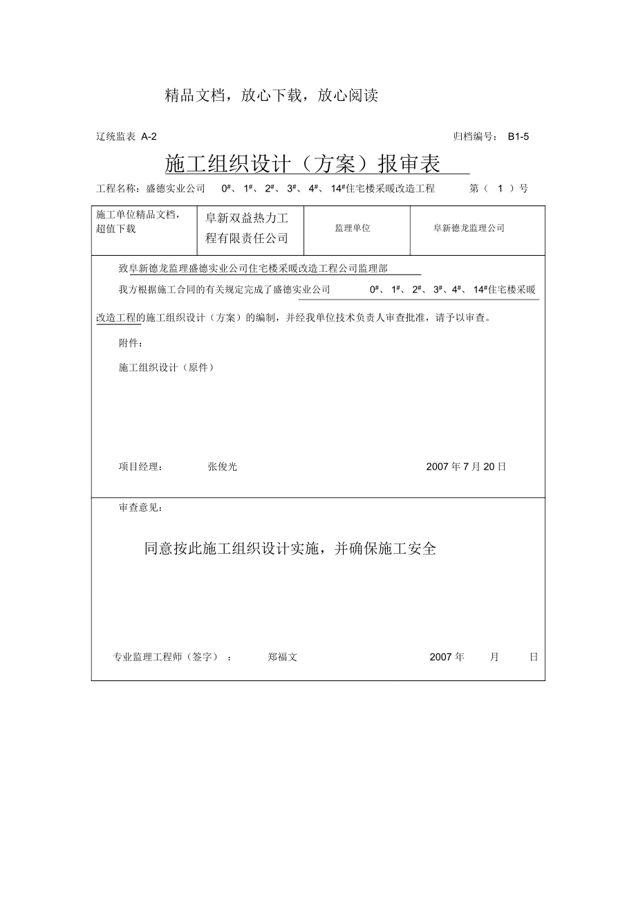 采暖工程改造工程施工方案：_第1页