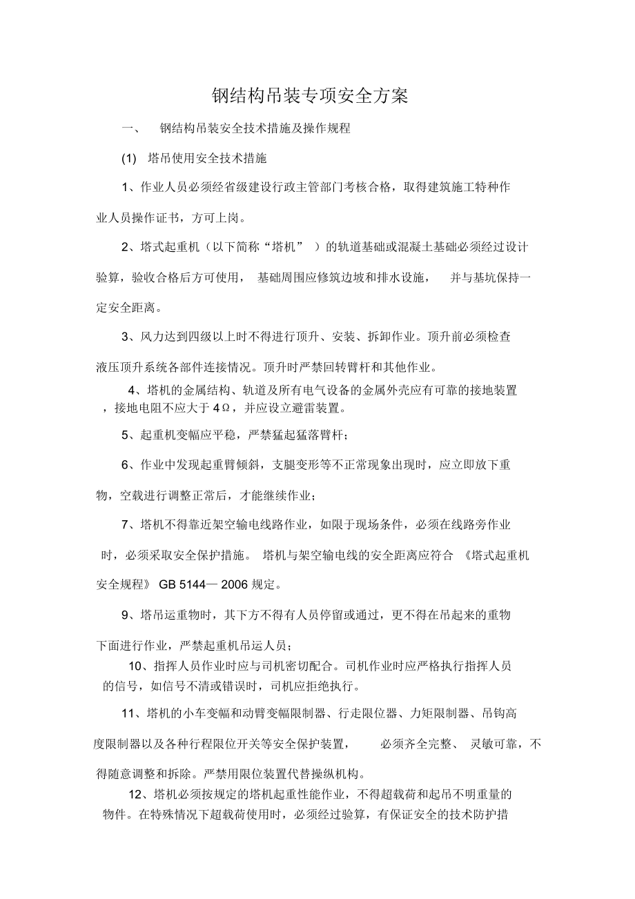 钢结构吊装专项安全方案_第1页