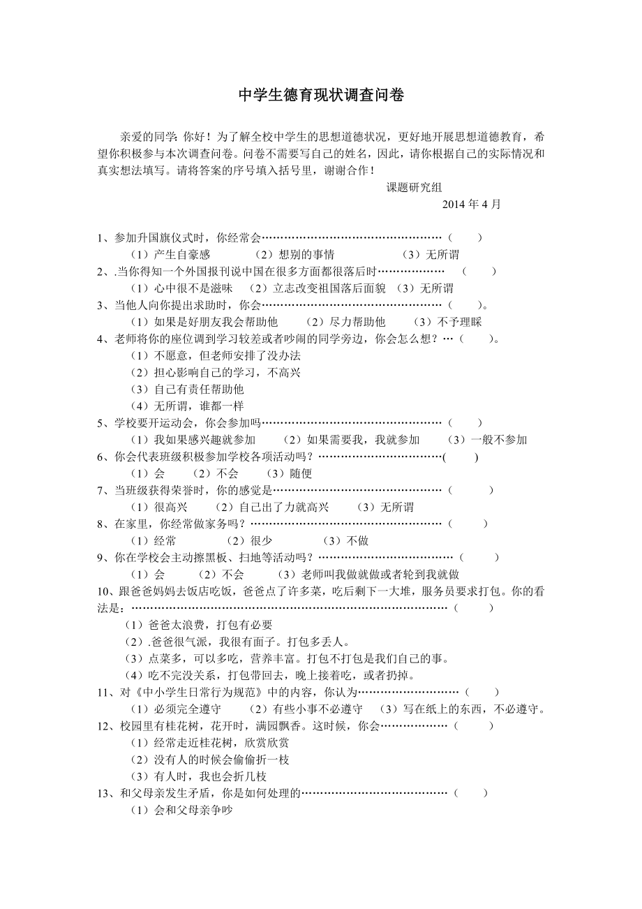 中学生德育现状调查问卷 (2)_第1页