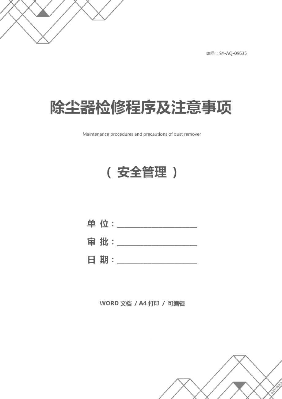 除尘器检修程序及注意事项_第1页