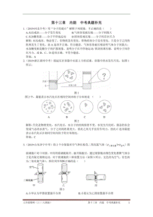 學(xué)上學(xué)期配套中學(xué)教材全解工具版 九年級物理(上) (人教版) 第十三章 內(nèi)能 中考典題補充