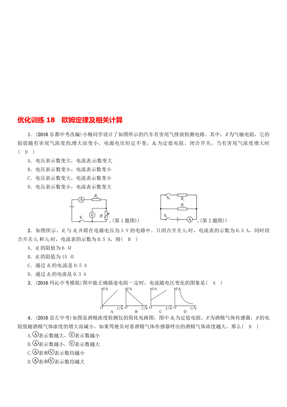 中考物理命题研究 第一编 教材知识梳理篇 第18讲 欧姆定律及相关计算 优化训练18 欧姆定律及相关计算试题1._第1页