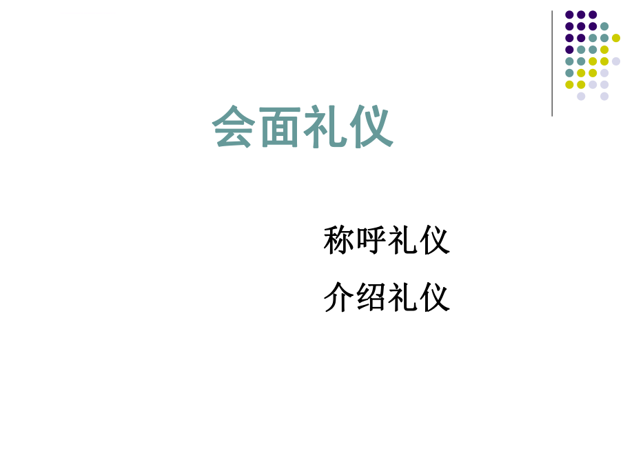 会面礼仪称呼及介绍ppt课件_第1页