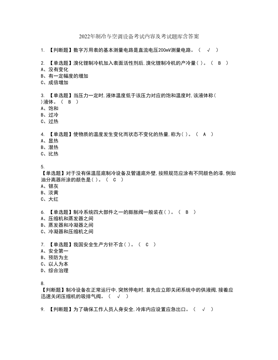 2022年制冷与空调设备考试内容及考试题库含答案87_第1页