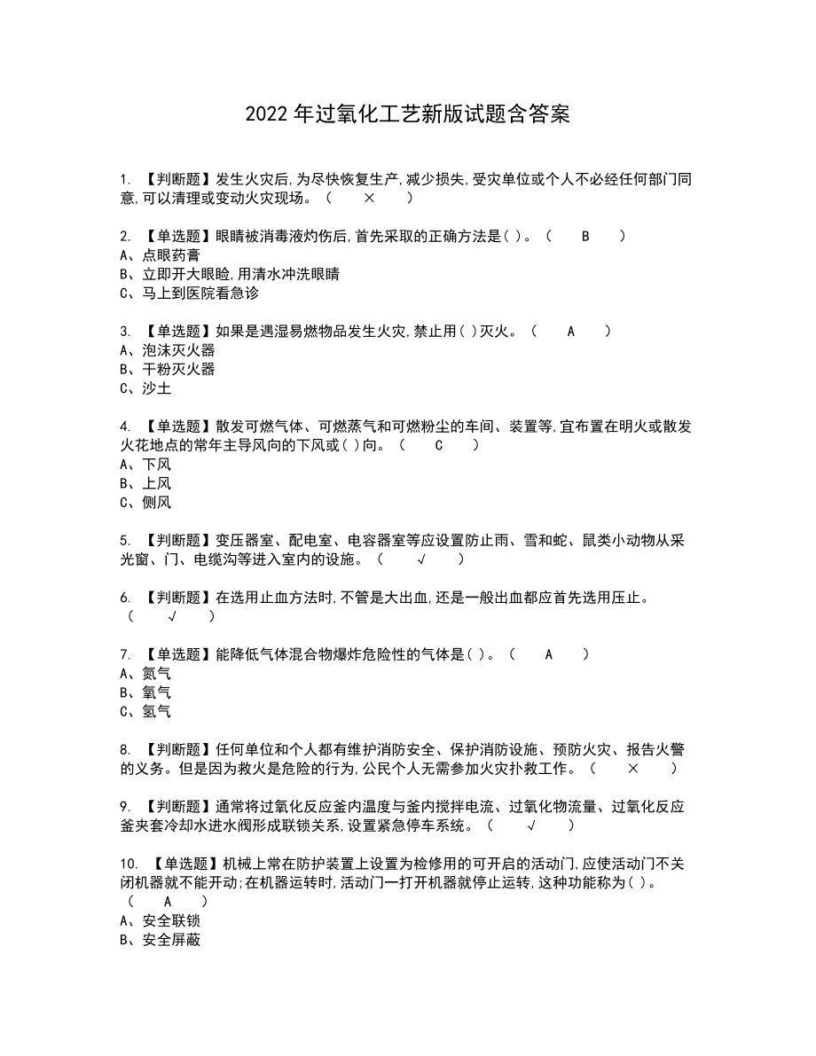 2022年过氧化工艺新版试题含答案34_第1页