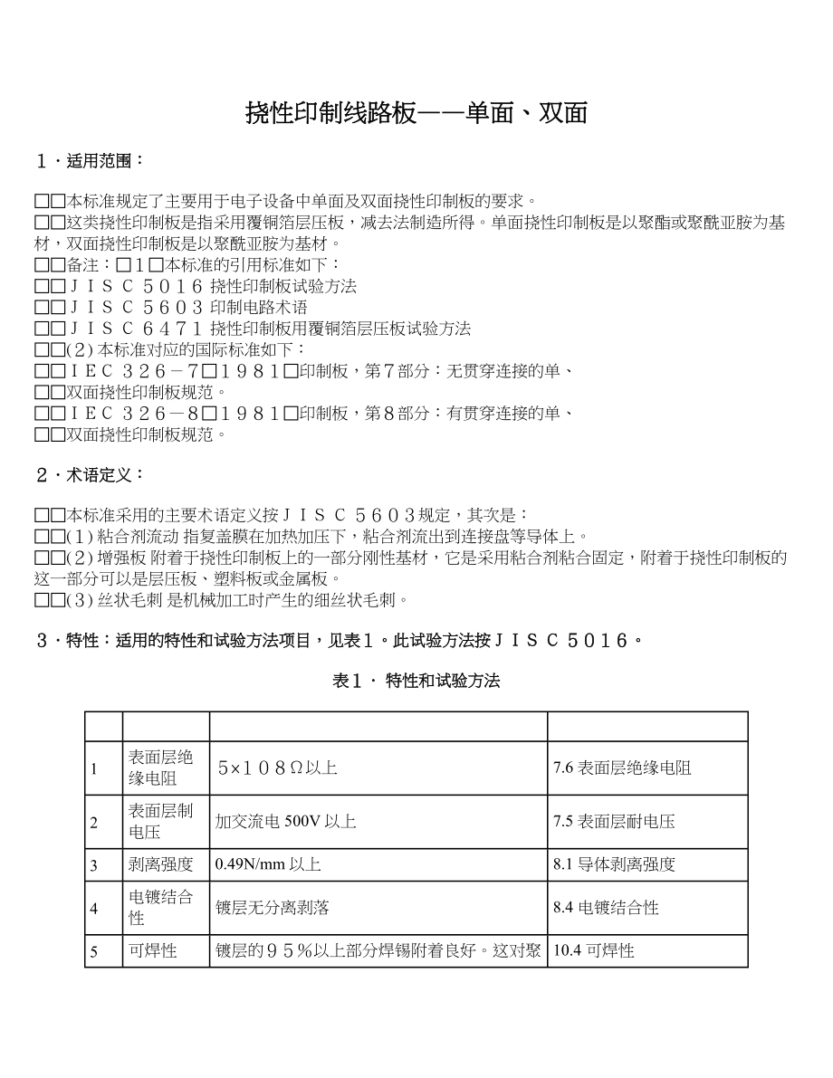 挠性印制线路板--单双面_第1页