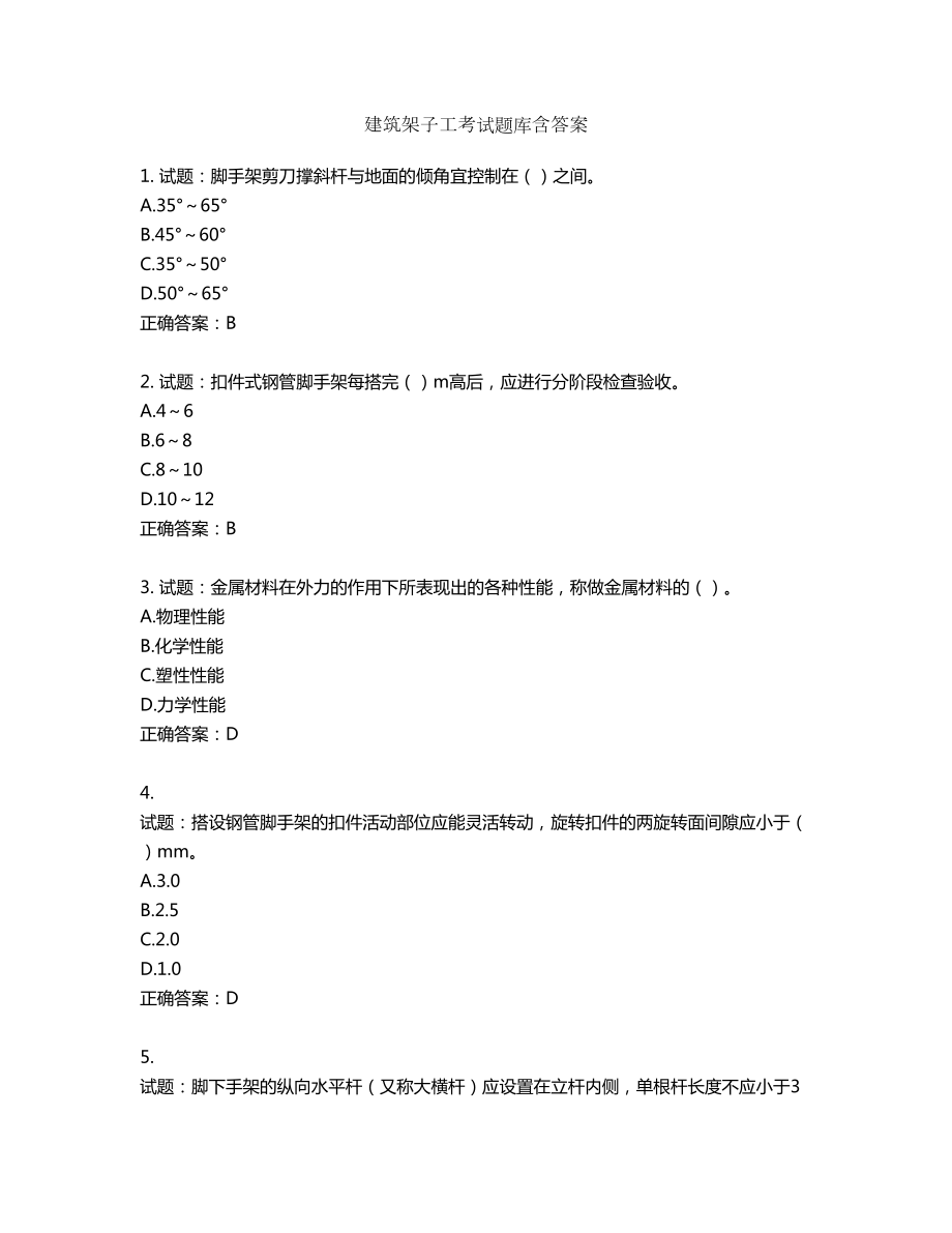 建筑架子工考试题库含答案第540期_第1页