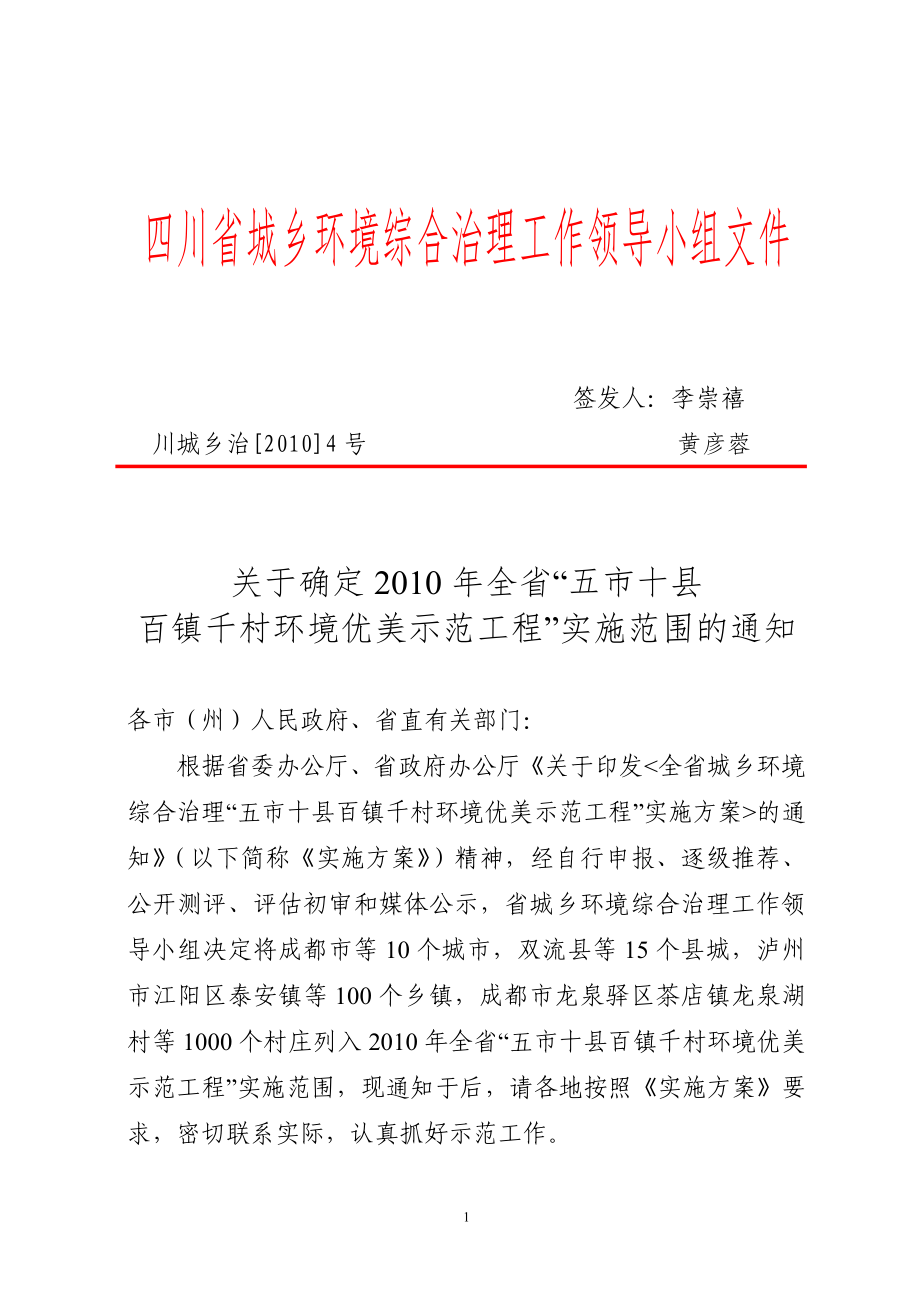 四川省城乡环境综合治理工作领导小组文件_第1页