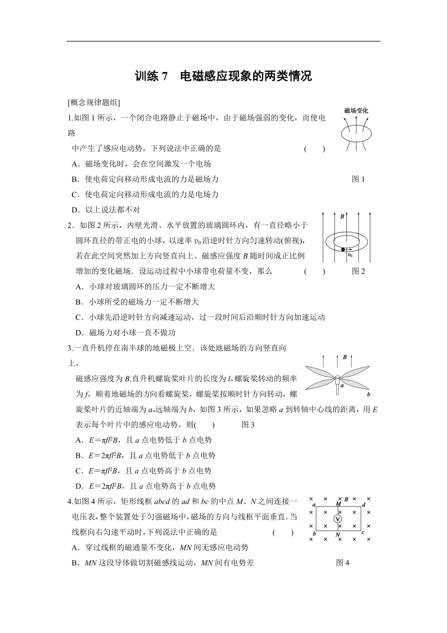 高中物理(人教版 選修32)同步課時(shí)檢測(cè) 第四章 電磁感應(yīng) 第7課時(shí) 電磁感應(yīng)現(xiàn)象的兩類情況_第1頁