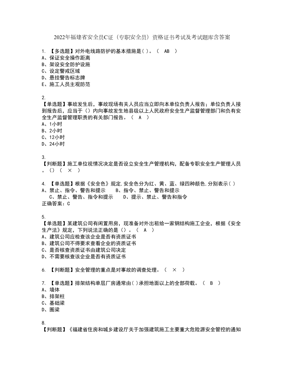 2022年福建省安全员C证（专职安全员）资格证书考试及考试题库含答案第10期_第1页