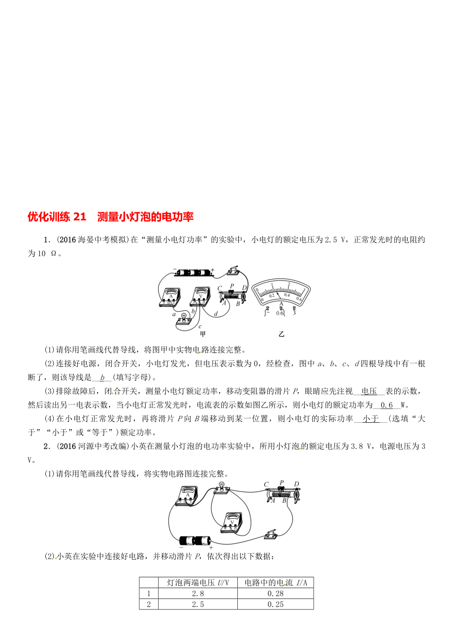 中考物理命题研究 第一编 教材知识梳理篇 第21讲 测量小灯泡的电功率 优化训练21 测量小灯泡的电功率试题1._第1页