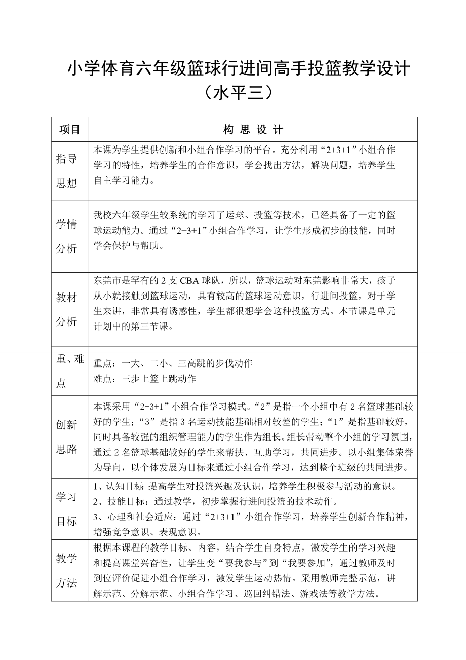 小学体育六年级篮球行进间高手投篮教学设计_第1页