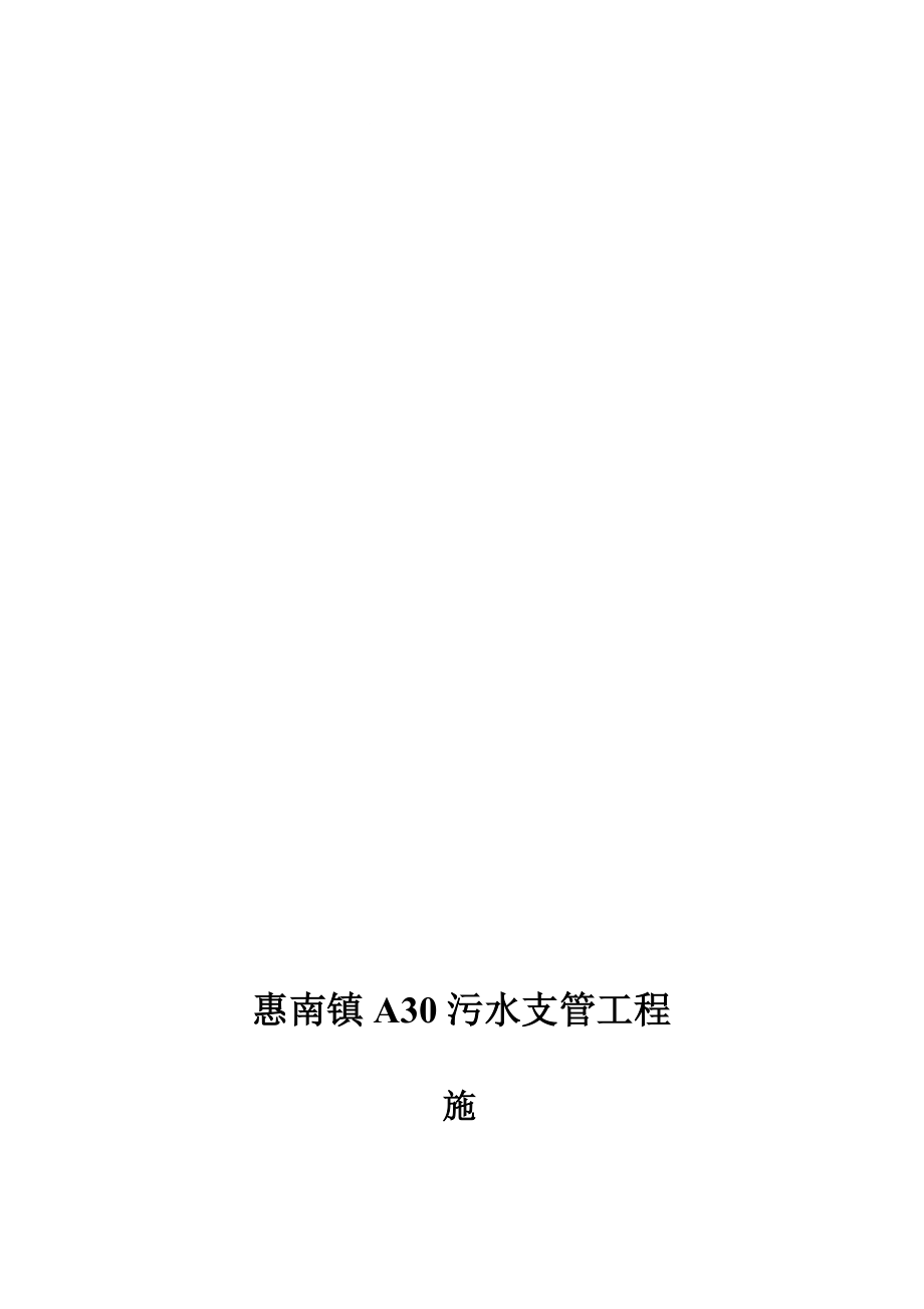 江苏溧阳刘金奇顶管施工方案_第1页
