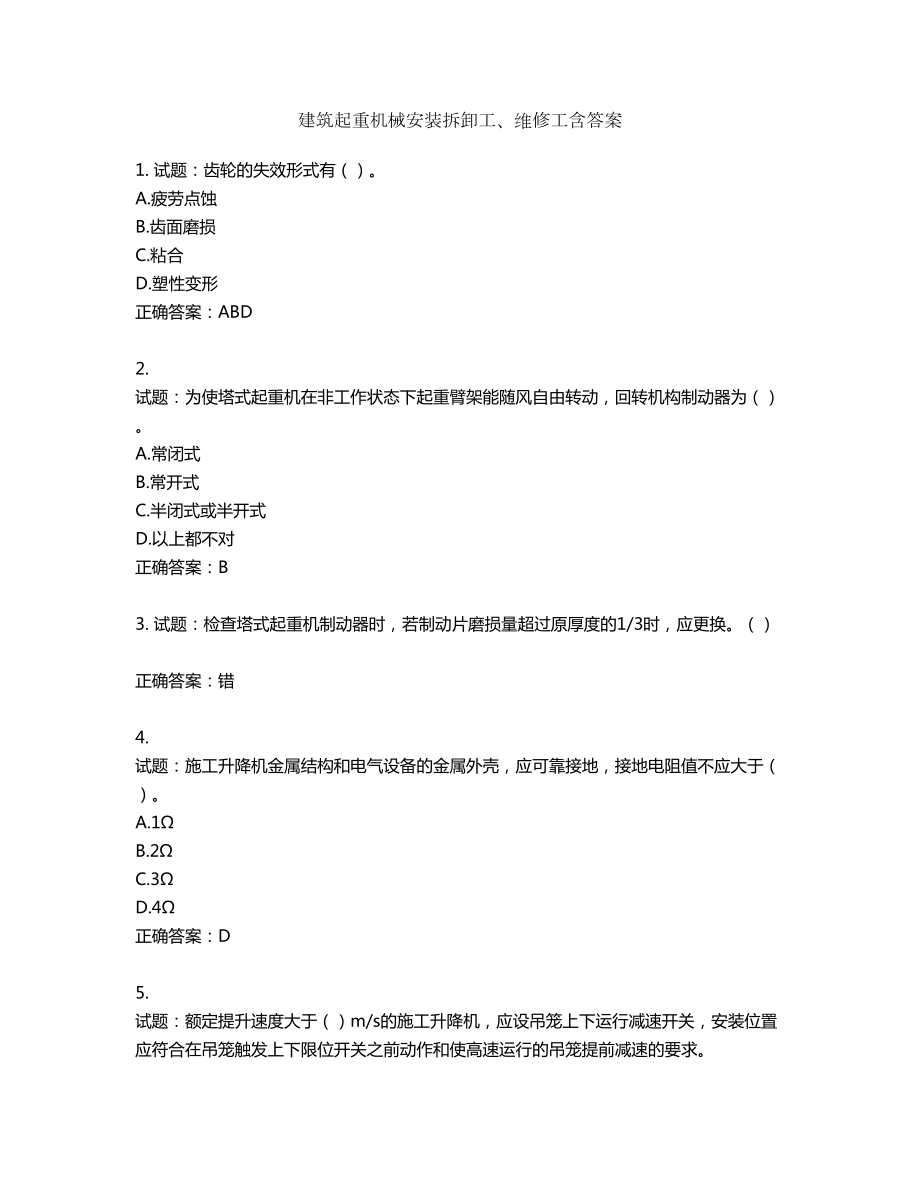 建筑起重机械安装拆卸工、维修工含答案第577期_第1页