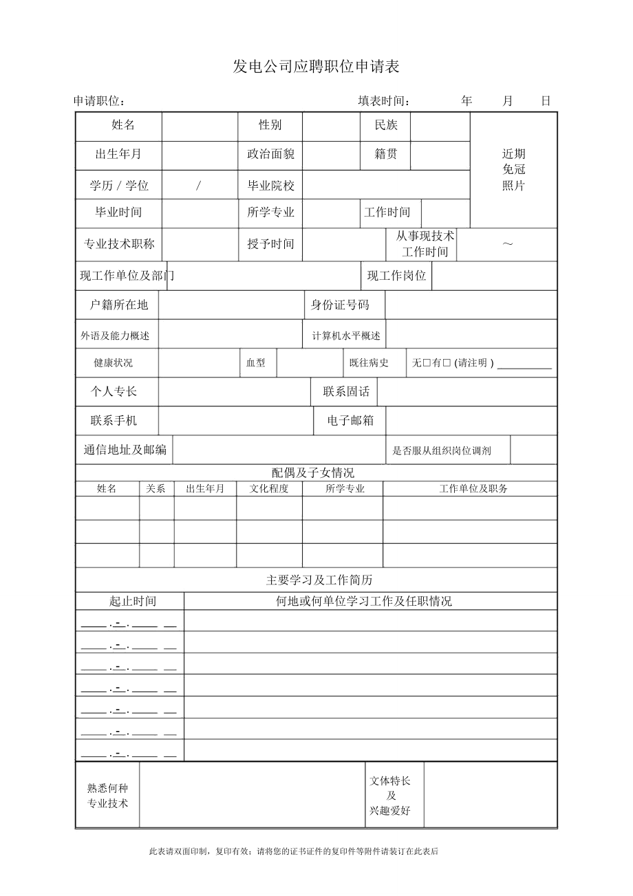 发电公司应聘职位申请表_第1页