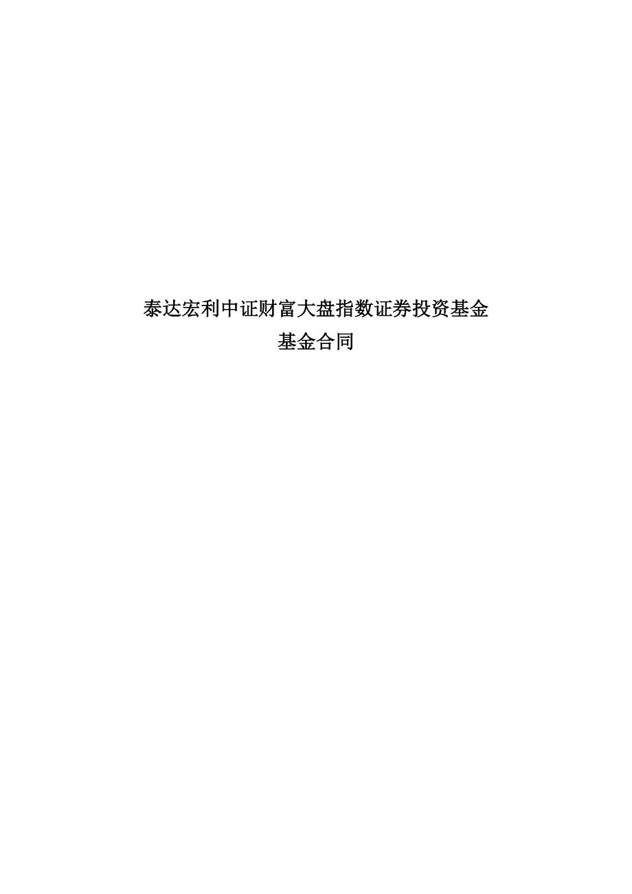 泰达宏利中证财富大盘指数证券投资基金基金合同_第1页