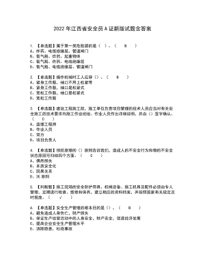 2022年江西省安全员A证新版试题含答案23