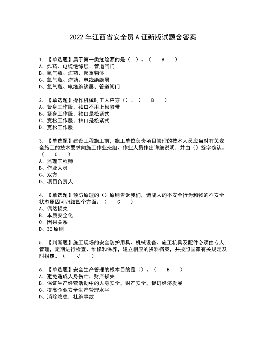 2022年江西省安全员A证新版试题含答案23_第1页