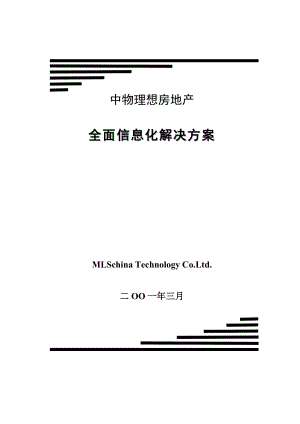 中物理想房地产全面信息化解决.(doc9)