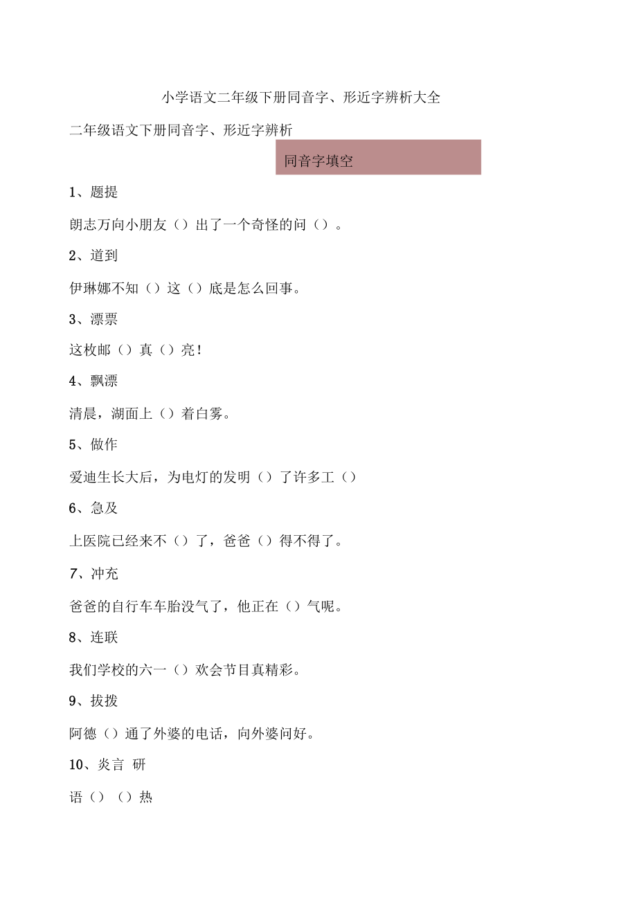 小学语文二年级下册同音字、形近字辨析大全_第1页