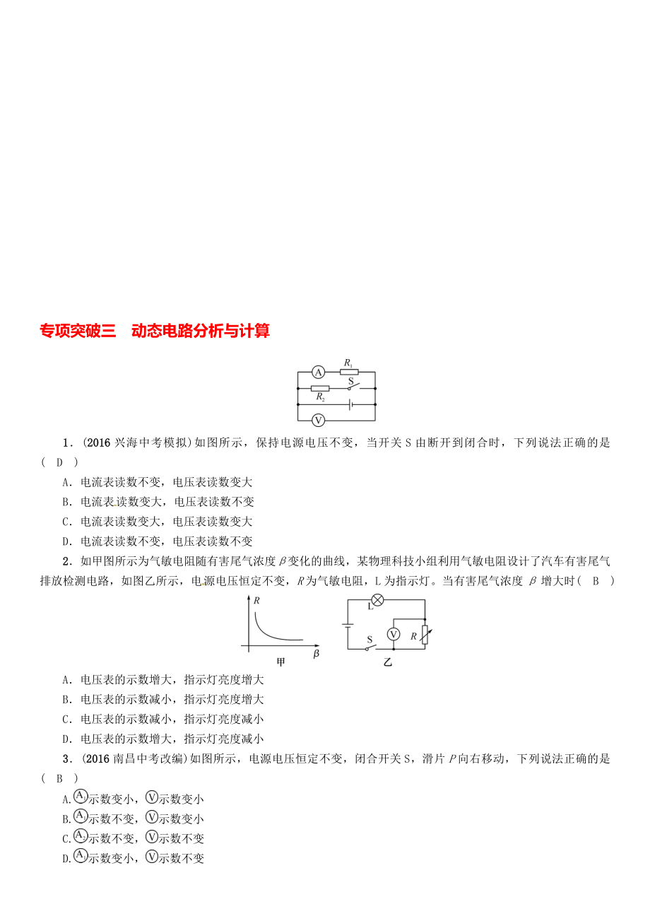 中考物理命題研究 專項(xiàng)突破三 動態(tài)電路分析與計(jì)算試題1._第1頁