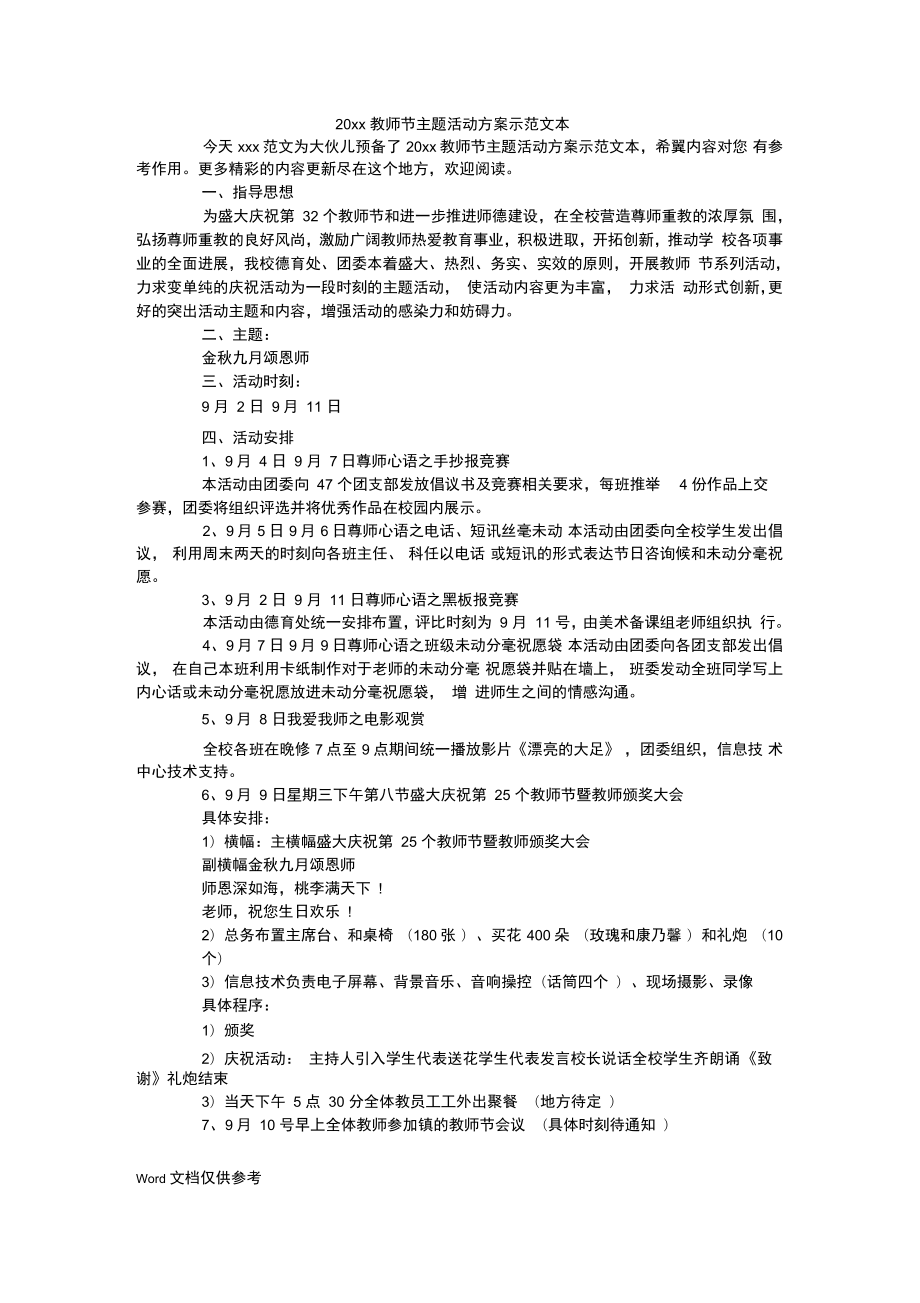 教师节主题活动方案示范文本_第1页