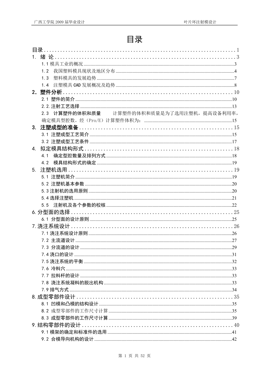 注塑模設(shè)計 畢業(yè)設(shè)計說明書_第1頁