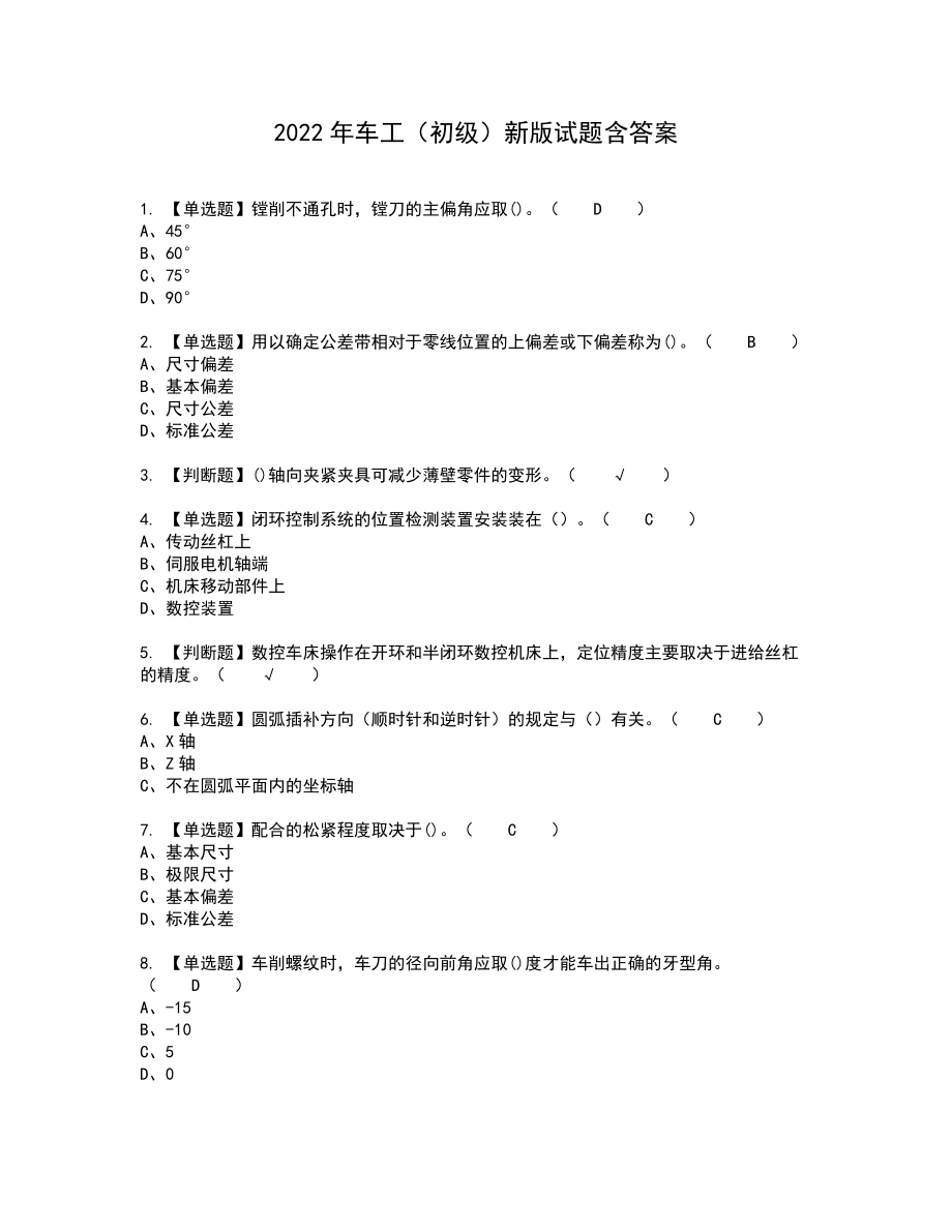 2022年车工（初级）新版试题含答案66_第1页