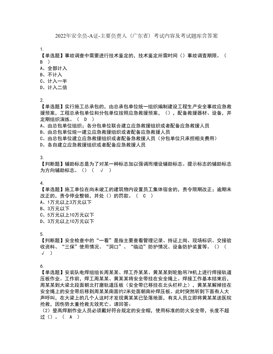 2022年安全员-A证-主要负责人（广东省）考试内容及考试题库含答案93_第1页