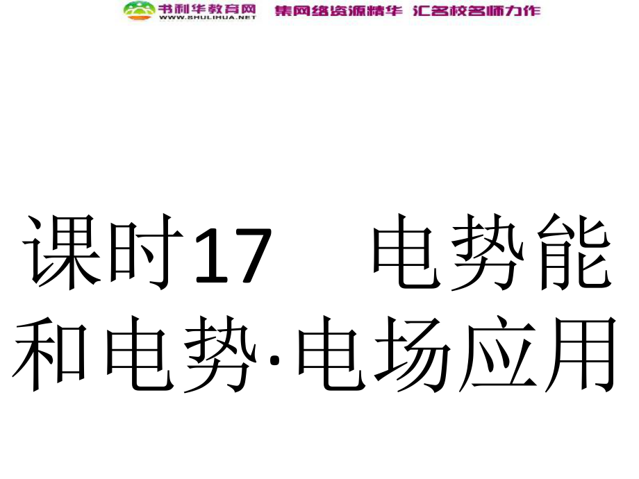 浙江高考物理新人教版总复习课件：17 电势能和电势 电场应用 (数理化网)_第1页