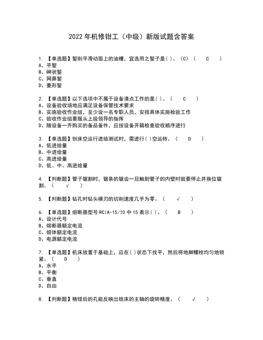 2022年机修钳工（中级）新版试题含答案30_第1页