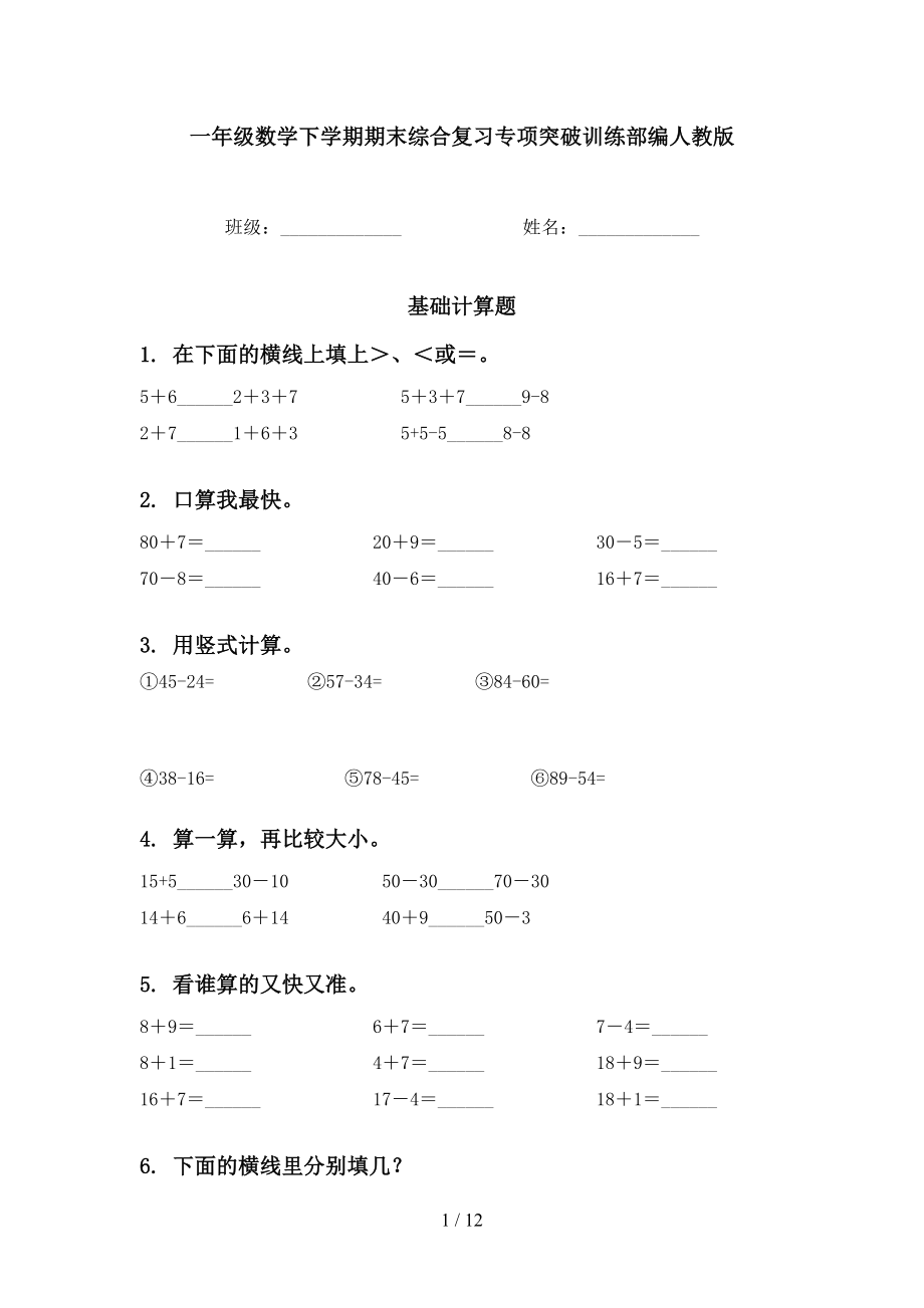 一年级数学下学期期末综合复习专项突破训练部编人教版_第1页