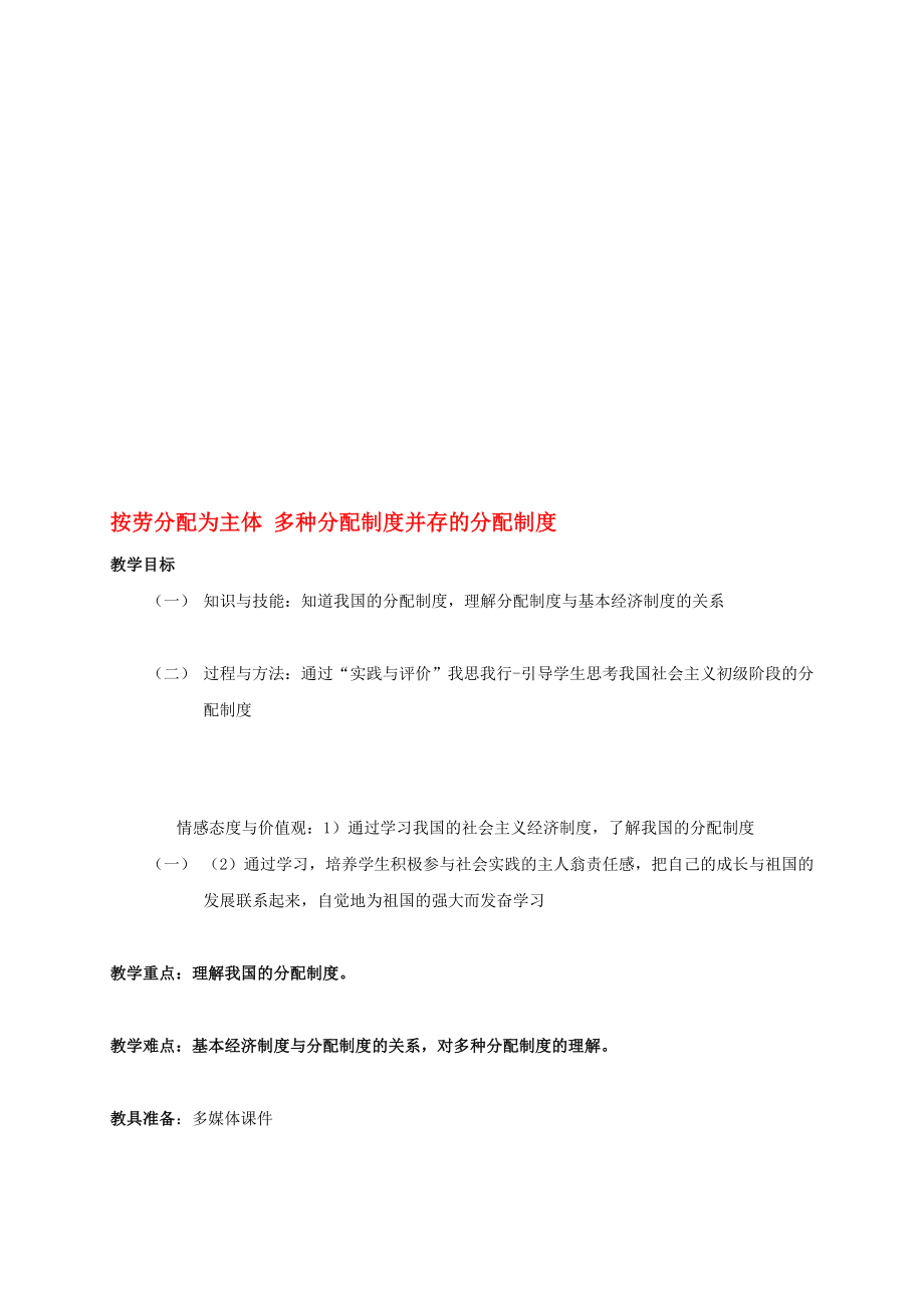 九年級政治全冊 122 富有活力經(jīng)濟制度 分配制度教案 粵教版._第1頁