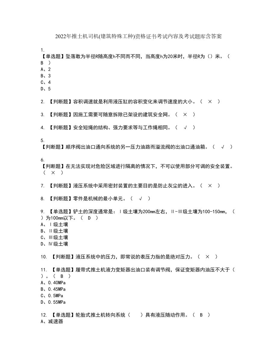 2022年推土机司机(建筑特殊工种)资格证书考试内容及考试题库含答案套卷系列50_第1页