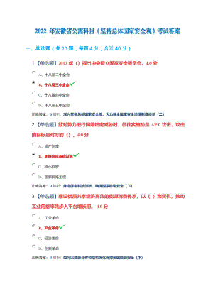 安徽省公需科目（2022年）《堅(jiān)持總體國家安全觀》+100分答案